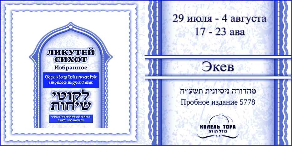 Ликутей Сихот на русском – беседа Ребе на главу «Экев»
