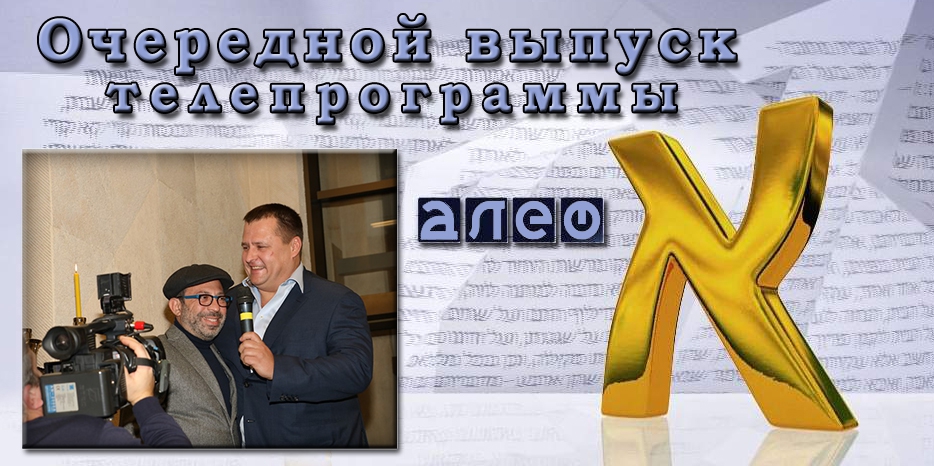 Специальный выпуск программы «Алеф» – Ханука в Днепре 5778