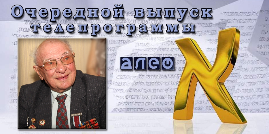Очередной выпуск телевизионной программы «Алеф»