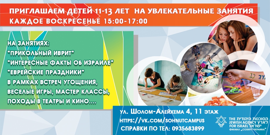 Воскресная школа «Сохнута» для детей 11-13 лет