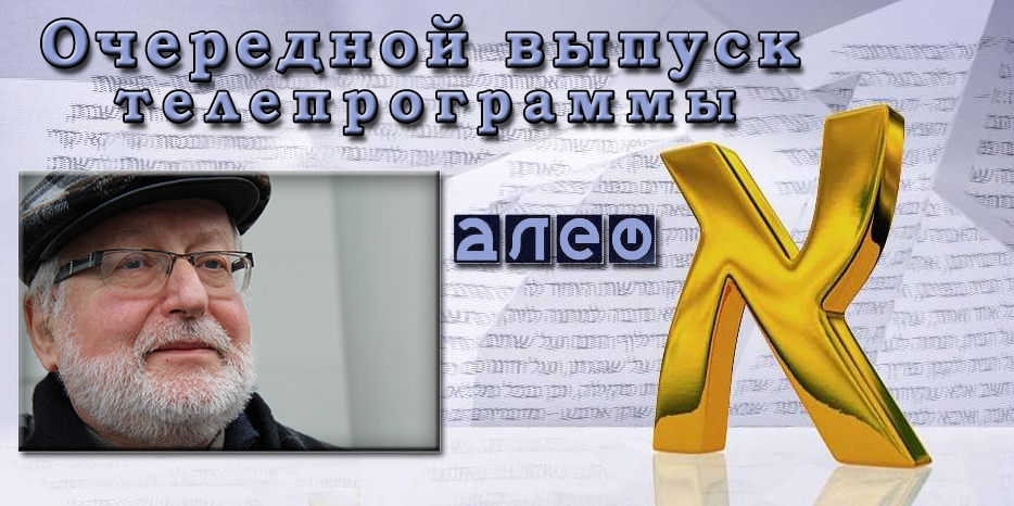 Александр Фридкис расскажет в программе «Алеф» как в советское время евреев снабжали мацой