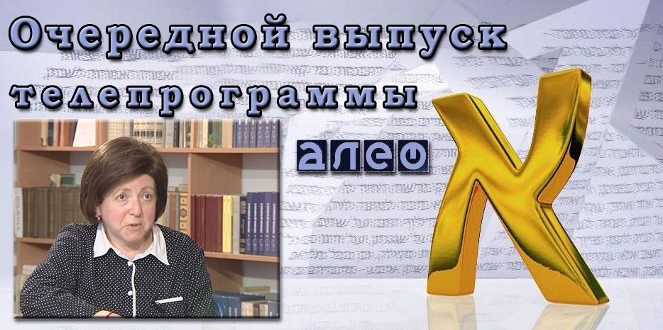 Очередной выпуск телевизионной программы «Алеф»