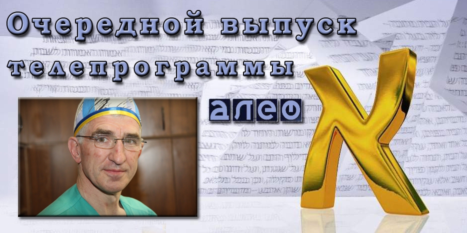 Очередной выпуск телевизионной программы «Алеф»