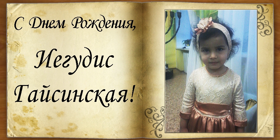 С Днем рождения