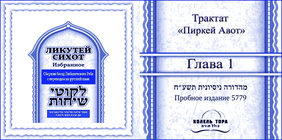Ликутей Сихот на русском – беседа Ребе на главу 1 из трактата «Пиркей Авот»