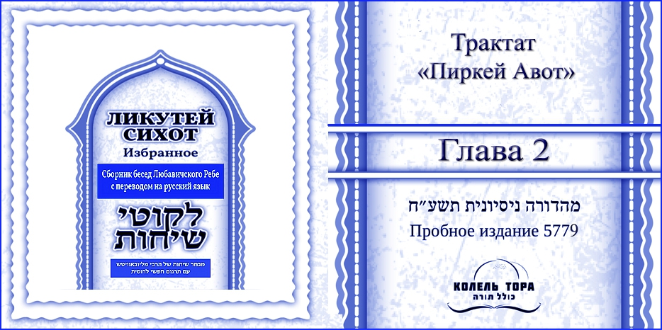 Ликутей Сихот на русском – беседа Ребе на главу 2 из трактата «Пиркей Авот»