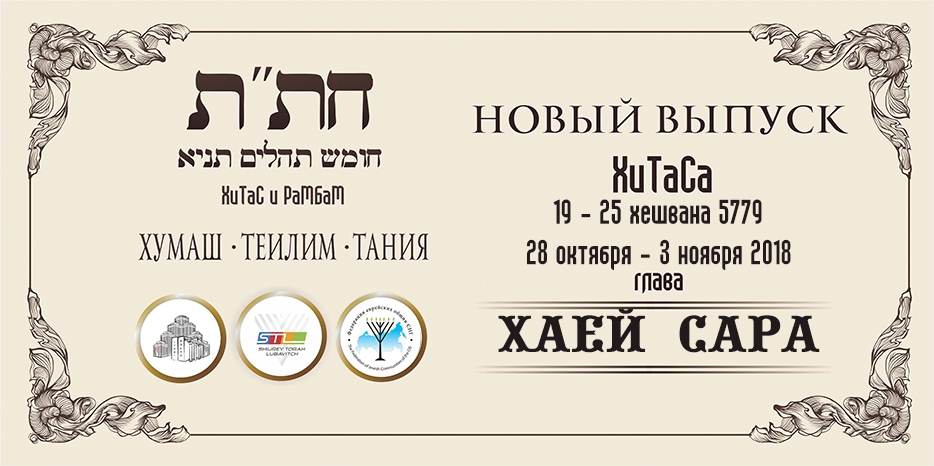 Новый выпуск ХиТаС на нашем сайте! Глава «Хаей Сара»