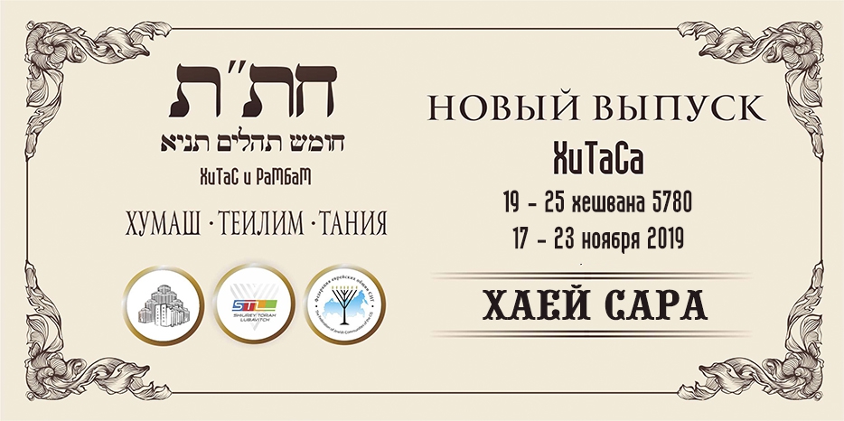 Новый выпуск ХиТаС на нашем сайте! Глава «Хаей Сара»