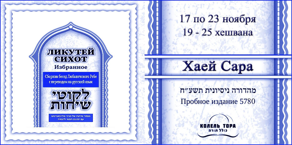 Ликутей Сихот на русском – беседа Ребе на главу «Хаей Сара»