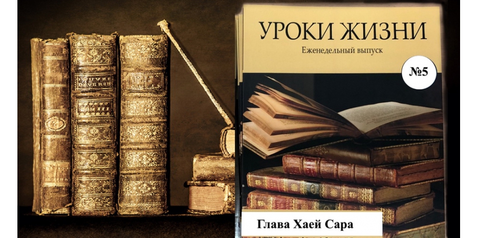 Сборник «Уроки жизни» на недельную главу «Хаей Сара»