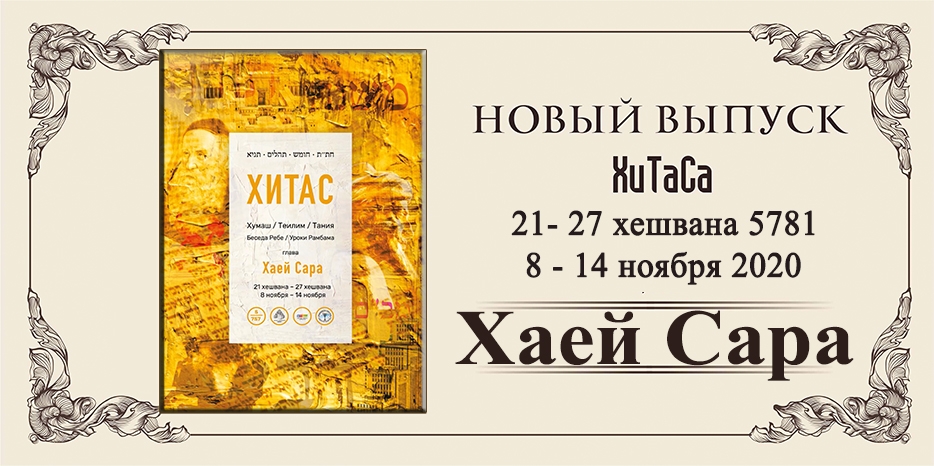 Новый выпуск ХиТаС на нашем сайте! Глава «Хаей Сара»