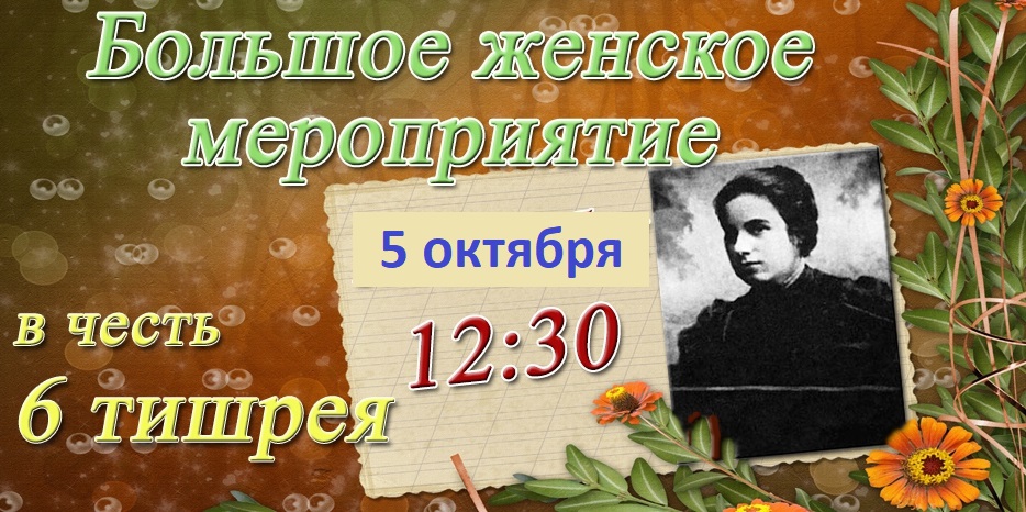 Женский фарбренген в честь 6 тишрея состоится в субботу