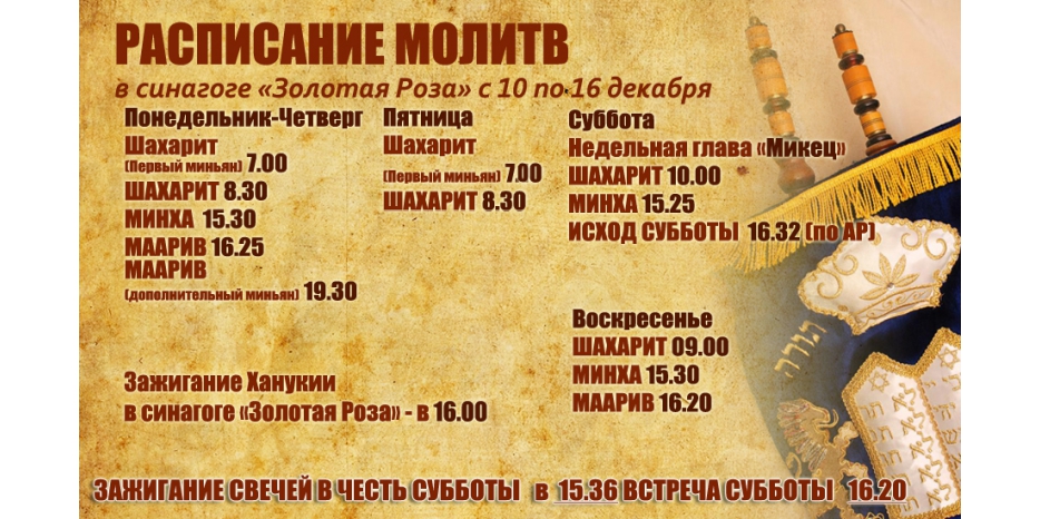 Расписание молитв в период праздника Ханука