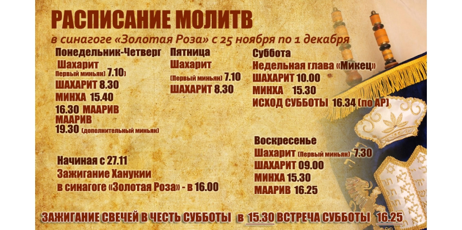 Расписание молитв на период с 25 ноября по 1 декабря