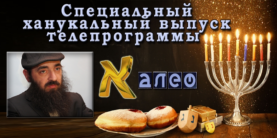 Специальный ханукальный выпуск телевизионной программы «Алеф»