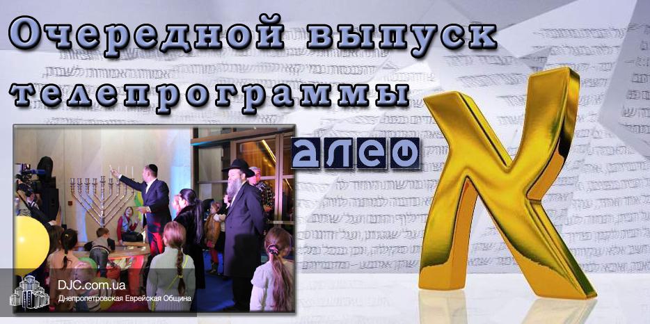 Очередной выпуск телевизионной программы «Алеф»