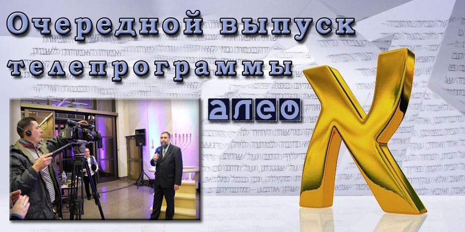 Очередной выпуск телевизионной программы «Алеф»