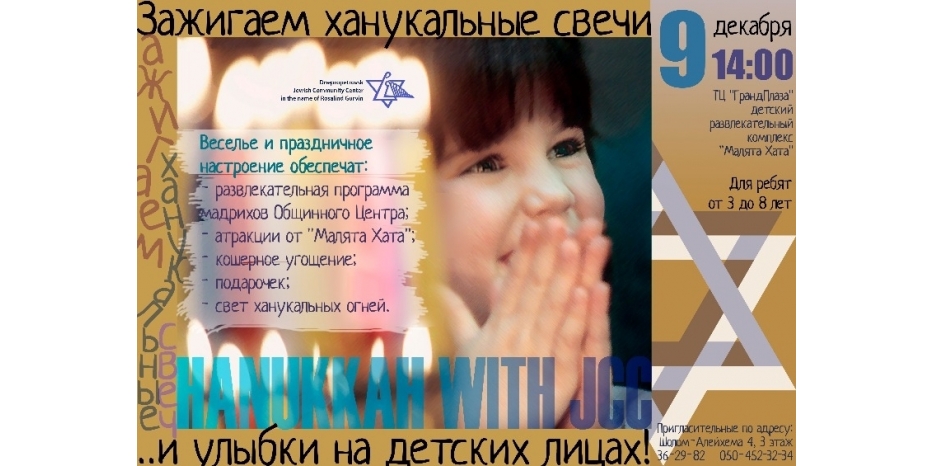 ЕОЦ приглашает детей на Хануку