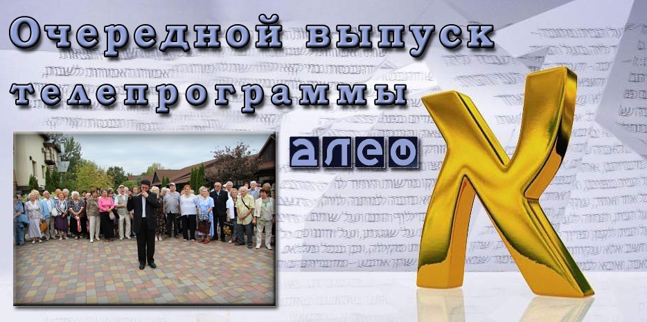 Новый выпуск телевизионной программы «Алеф» смотрите 11 и 14 сентября