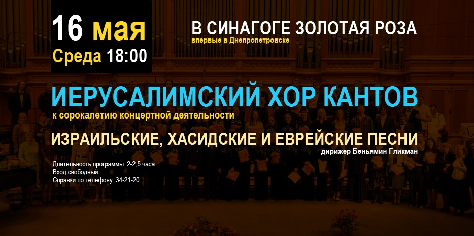 Впервые в Днепропетровске! Знаменитый Иерусалимский Хор Канторов даст единственный концерт в центральной синагоге