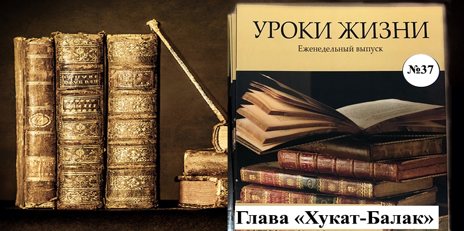 Сборник «Уроки жизни» на недельную главу «Хукат-Балак»