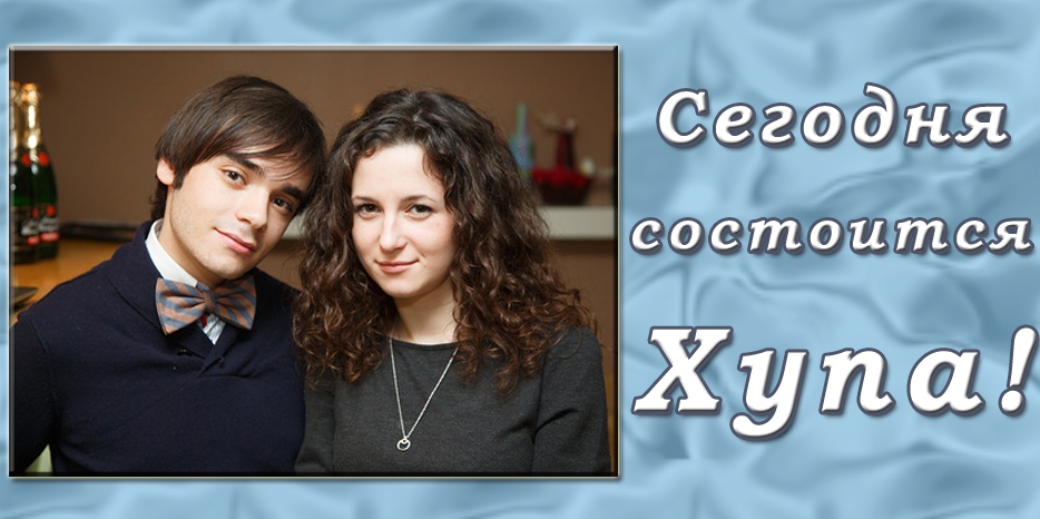 Сегодня пройдет Хупа для Сары Леи Гориновой и Раувена Домнича!