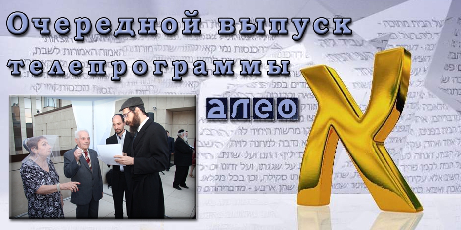 Очередной выпуск телевизионной программы «Алеф»