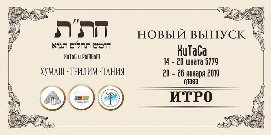 Новый выпуск ХиТаС на нашем сайте! Глава «Итро»
