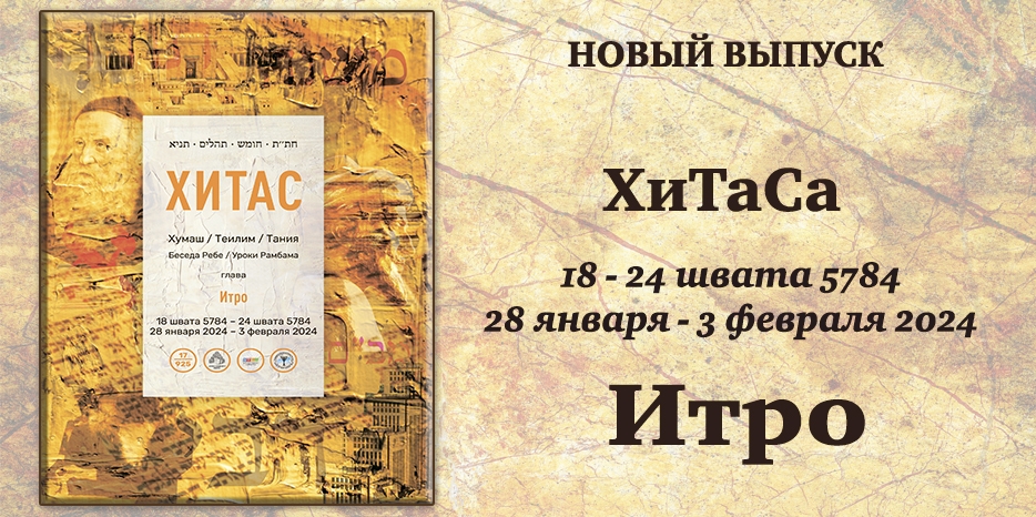 Новый выпуск ХиТаС на нашем сайте! Глава «Итро»