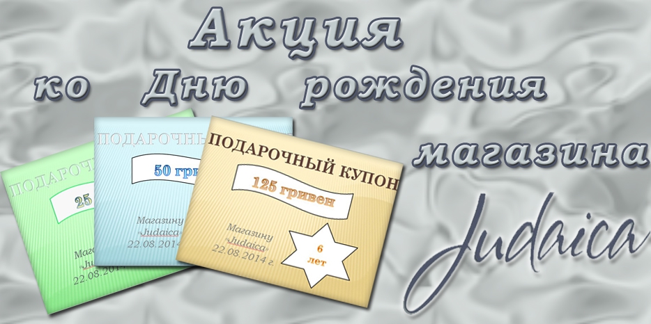К своему дню рождения «Иудаика» объявляет акцию!