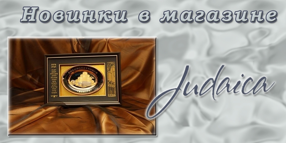 Большая Ханукальная акция в магазине «Иудаика»