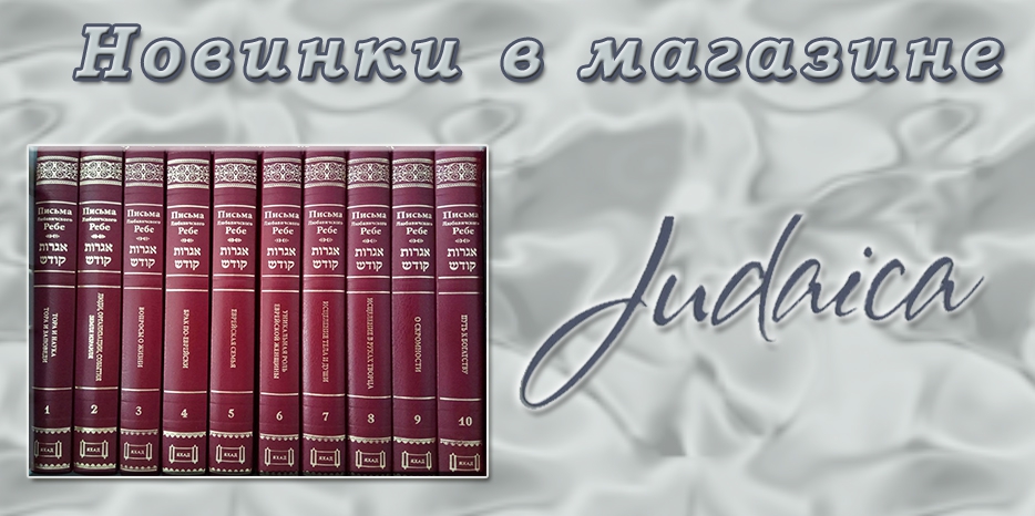 Новинки в магазине «Иудаика» – десятитомник писем Любавического Ребе