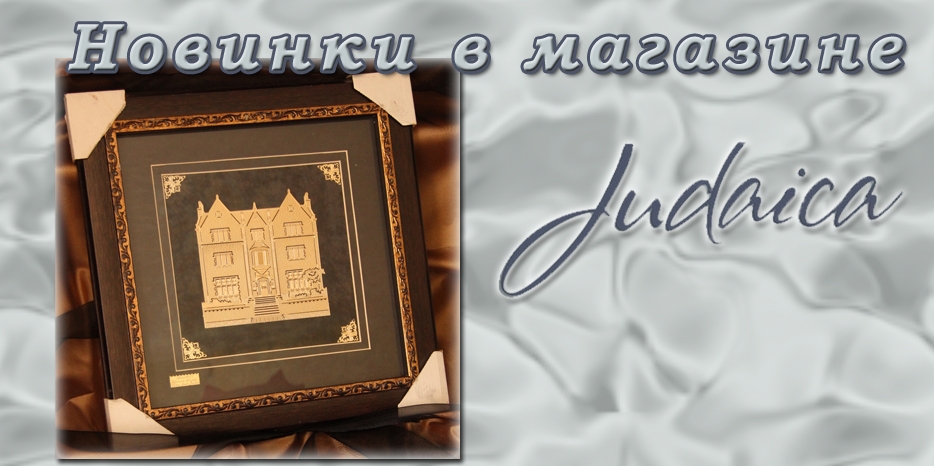 Престижные подарки в магазине «Иудаика»