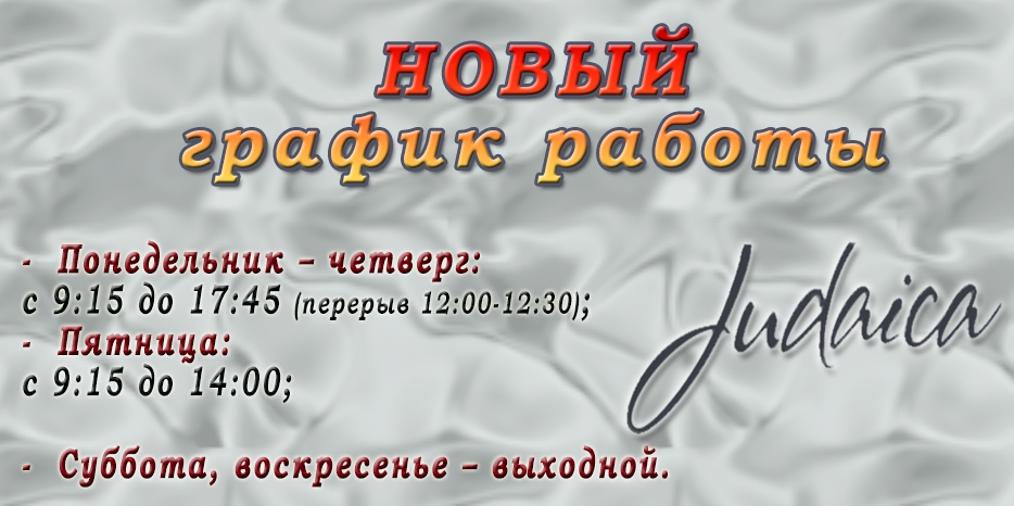 Новый график работы магазина «Иудаика»