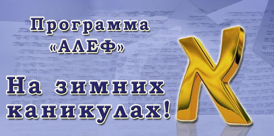 Телепрограмма «Алеф» – на зимних каникулах!