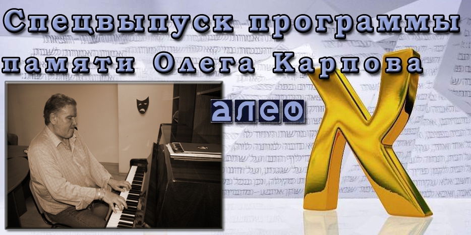 Спецвыпуск программы «Алеф» памяти Олега Карпова