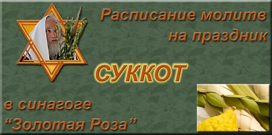 Расписание молитв на праздники Суккот