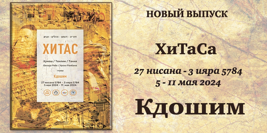 Новый выпуск ХиТаС на нашем сайте! Глава «Кдошим»