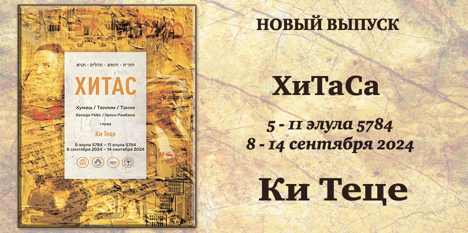 Новый выпуск ХиТаС на нашем сайте! Глава «Ки Теце»