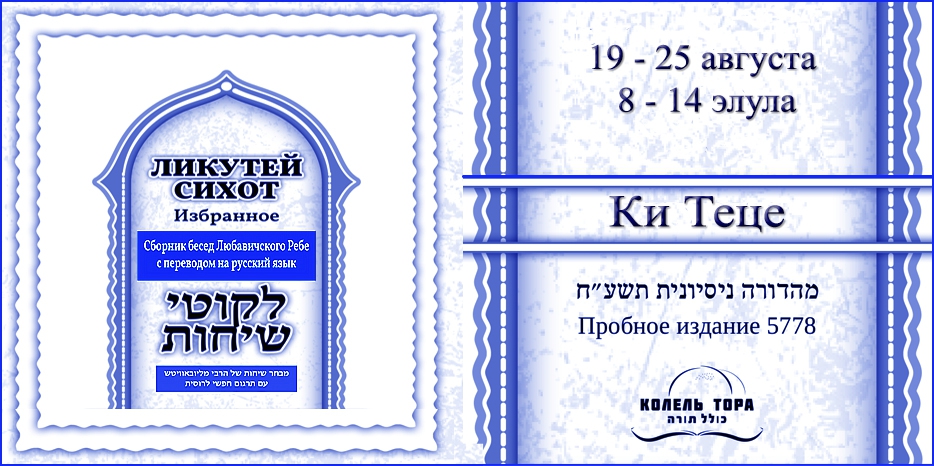 Ликутей Сихот на русском – беседа Ребе на главу «Ки Теце»
