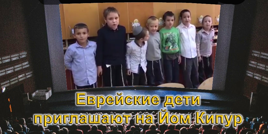 Еврейские дети приглашают на Йом Кипур