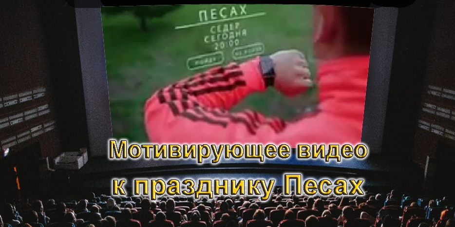 Вдохновляющее видео к Песаху от ФЕОУ!