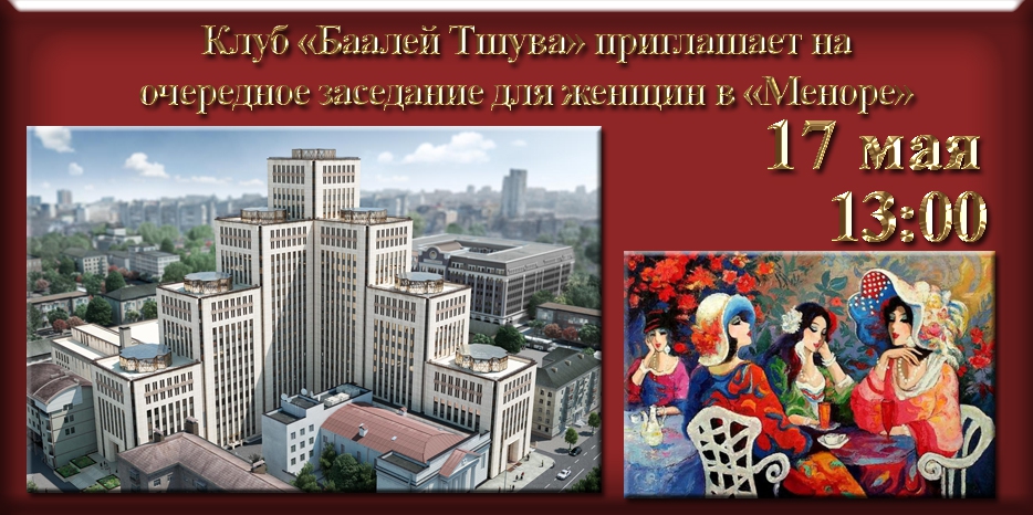 «Баалей Тшува» приглашает на свое очередное заседание в центре «Менора»