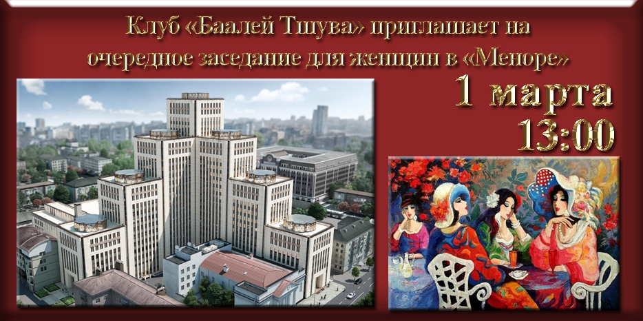 1 марта состоится заседание клуба «Баалей Тшува»