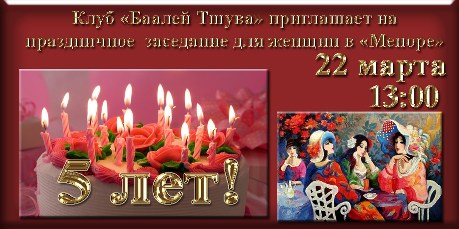 «Баалей Тшува» исполняется 5 лет! Приглашаем на праздничное заседание в центре «Менора»
