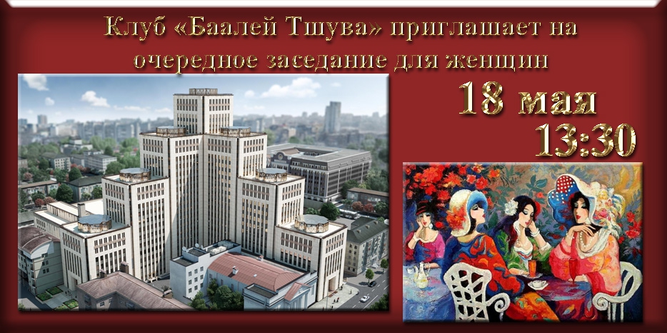 «Баалей Тшува» приглашает на свое очередное заседание