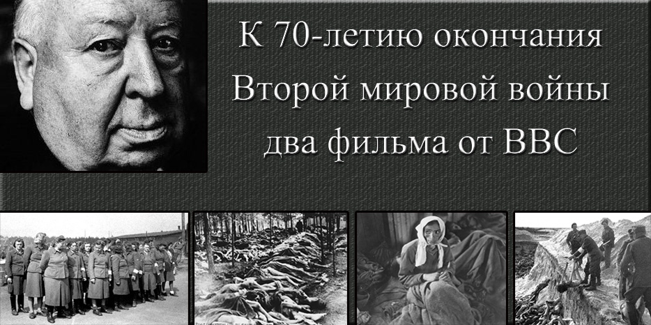 К 70-летию окончания Второй мировой в Европе ВВС готовит два фильма. Один из них – перемонтированный «Memory of the Camps»