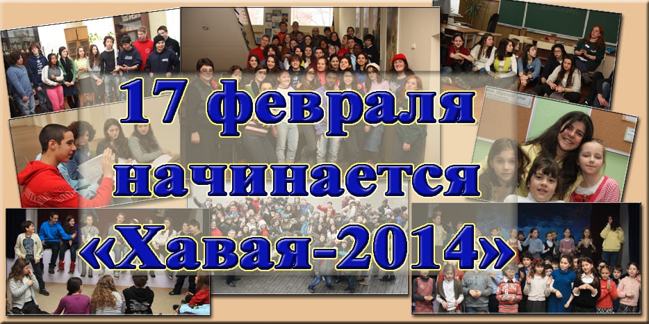 Завтра открывается лагерь «Хавая»