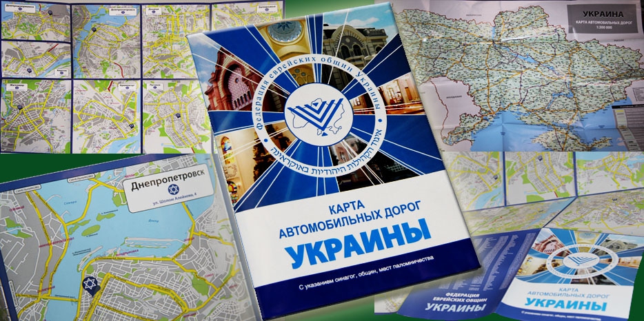 ФЕОУ презентовала еврейскую «дорожную карту» для Украины