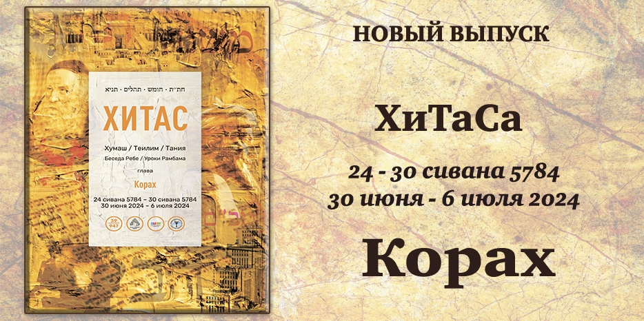 Новый выпуск ХиТаС на нашем сайте! Глава «Корах»